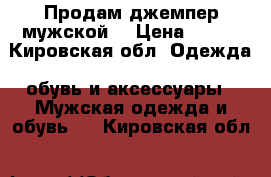 Продам джемпер мужской  › Цена ­ 950 - Кировская обл. Одежда, обувь и аксессуары » Мужская одежда и обувь   . Кировская обл.